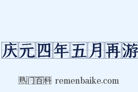 庆元四年五月再游是什么意思的图片